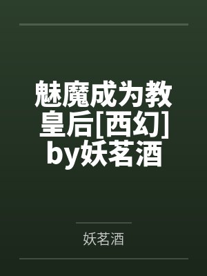 魅魔成为教皇后[西幻]by妖茗酒