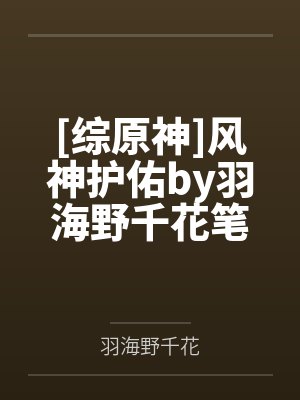 [综原神]风神护佑by羽海野千花笔趣阁无弹窗