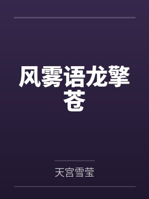 风雾语龙擎苍