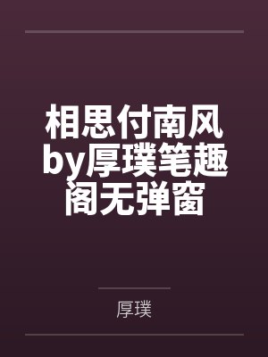 羁绊by宋缙俞菀封面