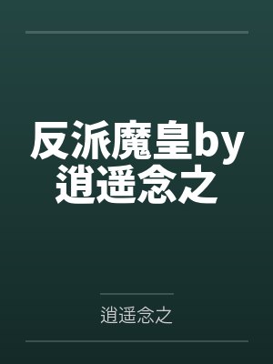 在提瓦特当大姐头的日子by吃酒的梨子封面