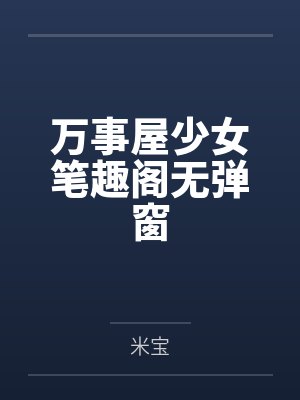 这个系统我要退货by鹿浔与森笔趣阁无弹窗封面