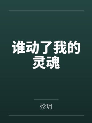无脉修真by点烟独活封面