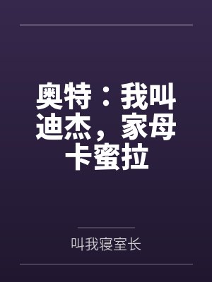 豪门对照组只想吃瓜封面