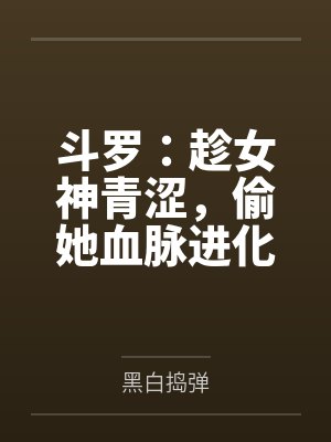 重生之最强王爷封面