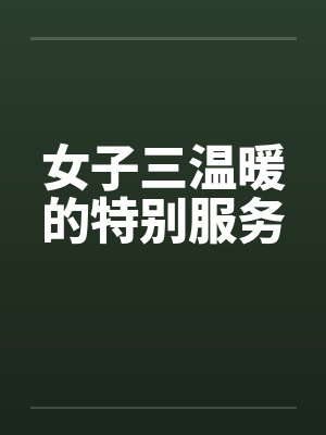 秦落苍止穿书之炮灰大佬请归位封面