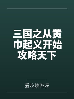 穿书后我卷疯了修仙界封面