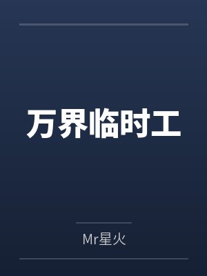 穿书后，豪门假千金撕了炮灰剧本封面