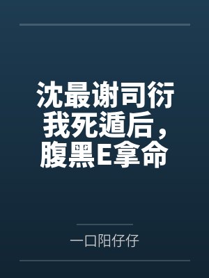 穿进年代文里被莽夫娇养了封面
