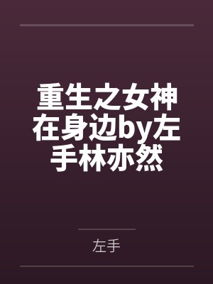 神医高手在都市封面