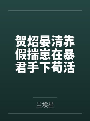 宿主今天又在崩坏了封面
