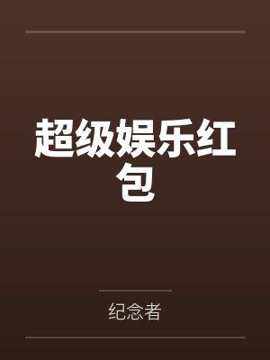 石猴张强此刻，全世界都以为我是神封面