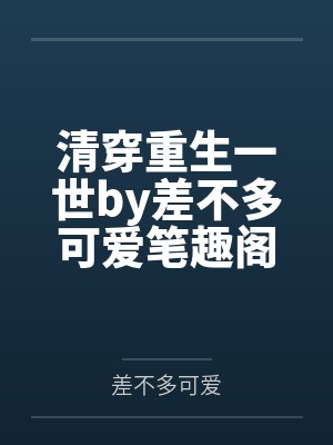 娱乐圈靠续费蹭我瓜吃by晚亭风笔趣阁无弹窗封面