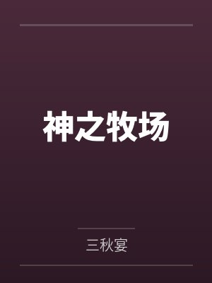 主母逼我退婚？我靠弹幕疯狂虐渣封面