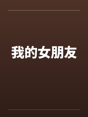 母子奇缘封面