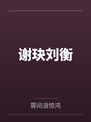 我是家里的皇帝by胖不是罪笔趣阁无弹窗封面