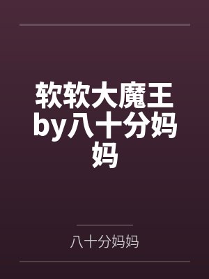 异界之领地经营封面