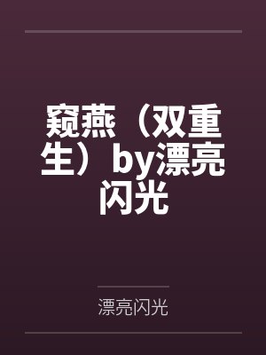 渣过我的初恋是个小狐妖封面