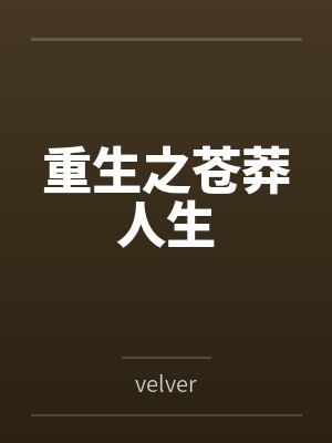 姜凡何玉重生药王封面