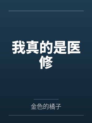 我的人外养崽游戏为何如此炸裂封面