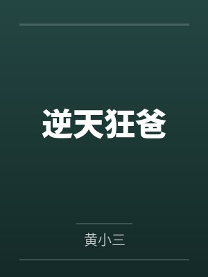 本土雄虫觉醒后[虫族]by木森暖笔趣阁无弹窗封面
