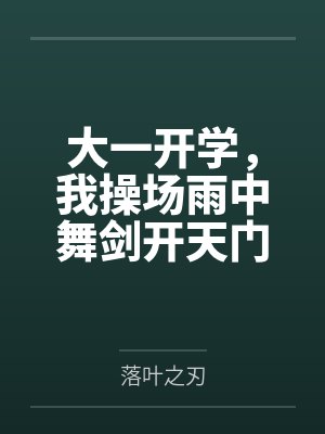 深情备胎是万人迷［快穿］封面