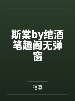 逼龙傲天做恋人后by东北大灰狼封面