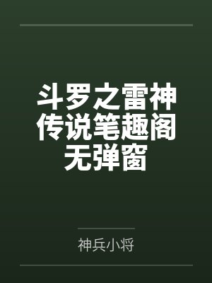 我在三国有套房封面