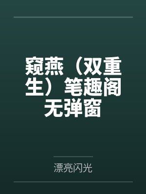 八旬老汉的逆天修仙路笔趣阁无弹窗封面