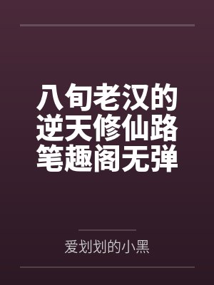 八旬老汉的逆天修仙路笔趣阁无弹窗