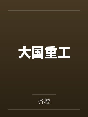 横推无敌：从修改器开始加点封面