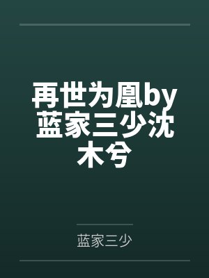 亲家母封面