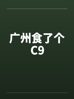 凛冬领主：从每日情报开始封面