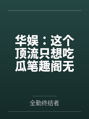 秦始皇能听到我的心声后笔趣阁无弹窗封面