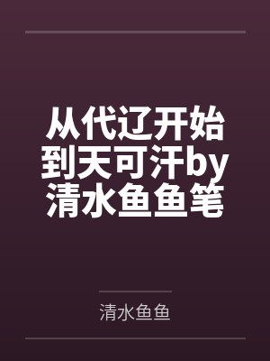 末世：咸鱼店主的超市又卖爆了封面