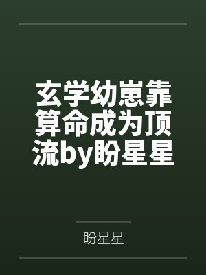 彭格列马甲入学高专的正确姿势封面