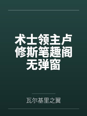 伏黑君觉得他父母都有病by冬日暖歌封面