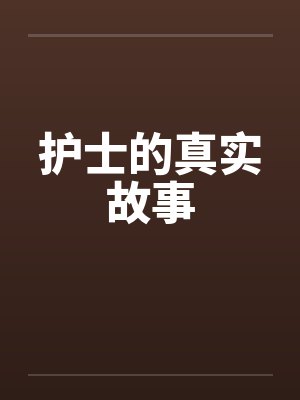 与魔人的婚后日常by果灯阿珀封面
