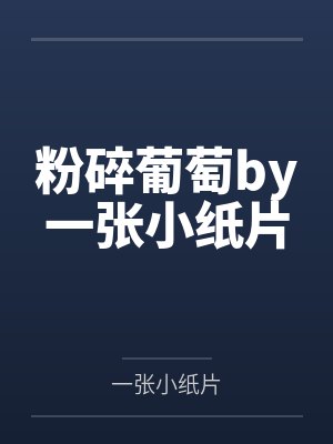 竹马是谁封面