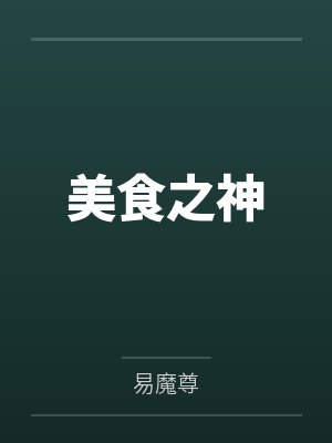 社恐被绑攻略系统免费阅读封面
