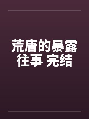 夜色尚浅（双重生 同人）封面