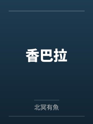 [云之羽]不许欺负他笔趣阁无弹窗封面