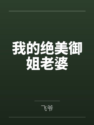 我娘是王熙凤by漫愈封面