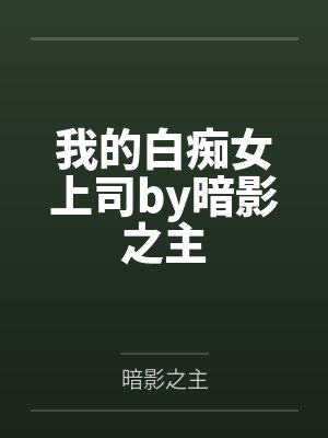 身为魔王的我派妻子们征服异世界by凉森玲梦封面