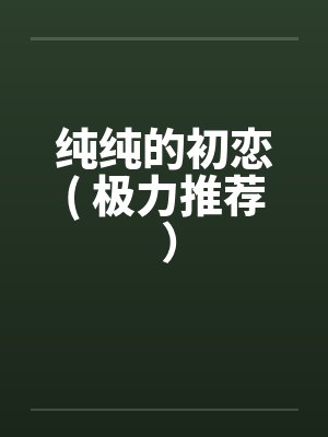 穿成傻雌性，五兽夫天天白切黑封面