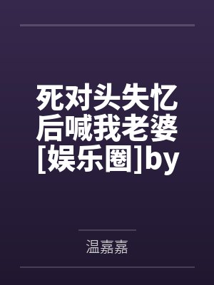小娇妻太叛逆?那就乖乖别下床了!封面
