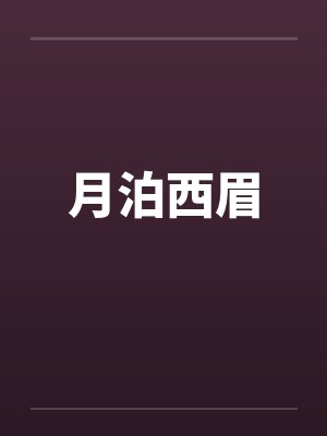 刷爆哪吒好感度后被祭天了［封神+rpg］by不想当鸽王笔趣阁无弹窗封面