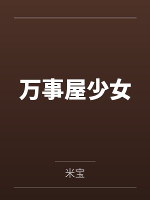 他送我的全是伤封面