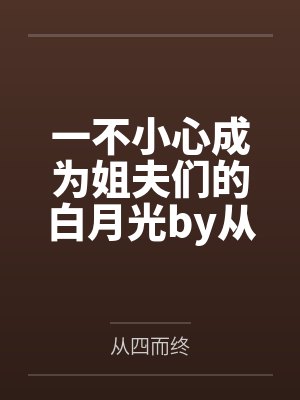 备胎攻二，救赎反派[快穿]by卷舟封面