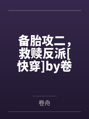 备胎攻二，救赎反派[快穿]by卷舟